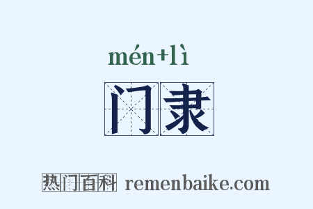 门隶是什么意思的图片